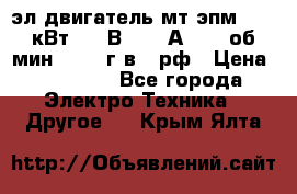 эл.двигатель мт4эпм, 3,5 кВт, 40 В, 110 А, 150 об/мин., 1999г.в., рф › Цена ­ 30 000 - Все города Электро-Техника » Другое   . Крым,Ялта